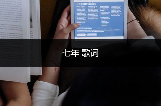 七年 歌词